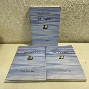 R16★@上田トシの民話 1〜3巻セット CDROM6枚付き アイヌ民族ライブラリ 1〜3巻 アイヌ民族博物館★希少 アイヌ語 資料 230430