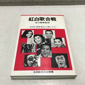 E01▲ 紅白歌合戦　吉川義雄/監修　その時,関係者はどう動いたか　1972年12月初版発行　田中角栄/都はるみ/島倉千代子　▲240202