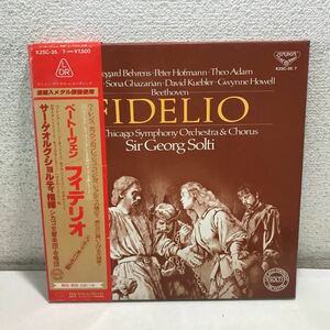 CB09▲ LP レコード　ベートーヴェン　フィデリオ　サーゲオルグ・ショルティ/指揮　シカゴ交響楽団　3枚組　帯付き　美盤　▲240202