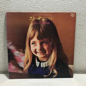 CB09▲ LP レコード　エリーゼのために　美しいピアノ小品集　帯付き　2枚組　美盤　ベートーヴェン/シューベルト/ショパン　▲240202 