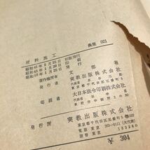 T10▲ 高等学校用　材料施工　農業　文部省　1973年1月発行　実教出版　材料/施工機械/原動機および流体機械　▲240206 _画像6