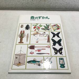 T10▲ 森のずかん 松岡達英/著　1983年5月発行　福音館書店 キャンプ/昆虫採取/探検/フィッシング/木の実　▲240206 