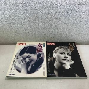 R15▲ 別冊太陽　日本のこころ　女優/女優II 2冊セット　1984.85年発行　双葉十三郎/淀川長治/山田宏一/山根貞男　平凡社　▲240206 