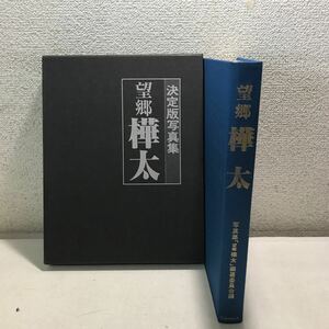 T10▲ 決定版写真集　望郷　樺太　1979年5月初版発行　望郷樺太編集委員会　玉貫光一・苗木音七・増沢武司・山口幸一/編集　▲240214