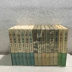 U01上▲ 人間の運命　全14冊セット　全6巻+全8巻セット　芹沢光治良/著　新潮社　帯付き　送料無料 ▲240214