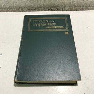 T10▲ テレビジョン技術教科書　日本放送協会編　1962年5月発行　日本放送出版協会　局長/柴田收治　▲240215 