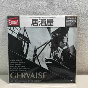 CB17▲ LD 居酒屋　GERVAISE ルネ・クレマン/監督　1956年フランス作品　帯付き　未開封盤　▲240216