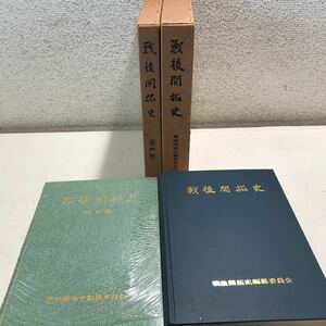 U04▲ 戦後開拓史　2冊セット　資料篇　1967.68年発行　開拓20周年記念事業会内戦後開拓史編集委員会　送料無料 ▲240222 