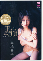 【新品】　高橋幸子　DVD　「Too Adult」　ぶんか社_画像1