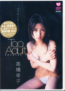 【新品】　高橋幸子　DVD　「Too Adult」　ぶんか社