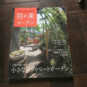 隠れ家ガーデン／税込1540円♪初版本♪レターパック370♪主婦と生活社