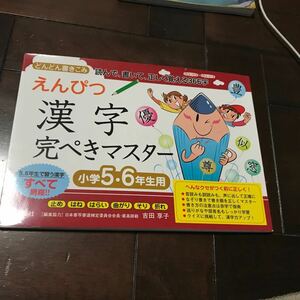 えんぴつ漢字完ぺきマスター　どんどん書き込み読んで、書いて、正しく覚える３６６字　小学５・６年生用 ♪レターパック370円