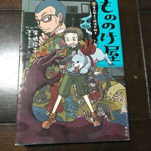 もののけ屋♪初版本♪スマートレター180円♪廣嶋玲子／作　東京モノノケ／絵