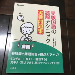 受験国語の読解テクニック実戦問題集 （シグマベスト） 竹中秀幸／税込1650円♪レターパック370円