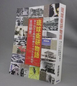 ☆琉球衛研物語　知られざる戦後沖縄のリアルな裏面史　　吉田朝啓　（衛生・風土病・沖縄・琉球）