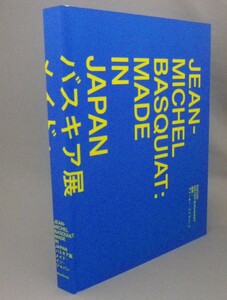 ☆バスキア展　メイド・イン・ジャパン　　図録　（ジャン=ミシェル・バスキア・BASQUIAT・絵画・美術・アート）