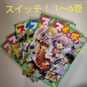 スイッチ!1巻 2巻 3巻 4巻 5巻 6巻 まとめ売り 深海ゆずは