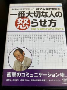 一番大切な人の怒らせ方 DVD 碑文谷潤