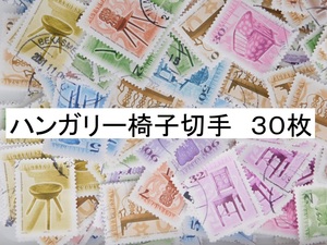 海外切手　ハンガリー　椅子切手 3０枚　使用済切手 外国切手 コラージュ 紙もの おすそ分けに