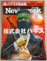 No2374　ニューズウィーク 2024年2/13号 株式会社ハマス_画像1