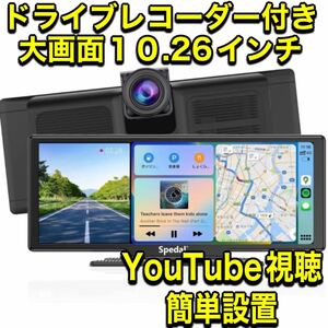 大画面10.26インチ carplay カーナビ 動画視聴 ドライブレコーダー オンダッシュモニター 車でYouTube