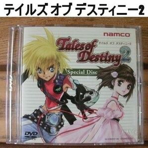 テイルズオブデスティニー2 スペシャルディスク 　特典DVD