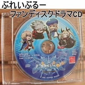 ブレイブルー　ぶれいぶるー　ファンディスクドラマCD