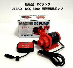 JEBAO　DCQ-3500 　DCポンプ　3500L/H 　70段階流量調整可能　水陸両用ポンプ　アクアリウムポンプ　水中ポンプ　オーバーフロー水槽 対応