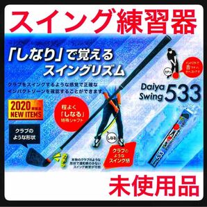 【未使用品】ダイヤスイング533 ゴルフスイング練習器具