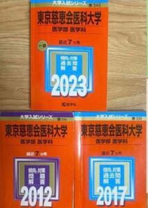 3冊　慈恵会医科大学　医学部　赤本　過去問　　　2005〜2022年度までの過去問