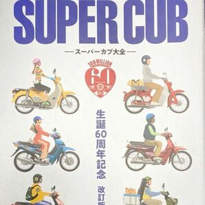 All About SUPER CUB スーパーカブ大全 生誕60周年記念 改訂版 モーターマガジン社