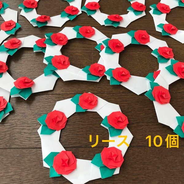折り紙 ハンドメイド 壁面飾り リース 薔薇　10個