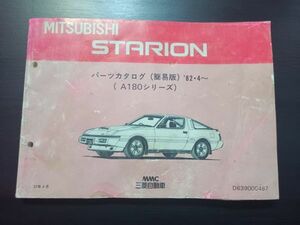  Mitsubishi Starion A182A/A183A/A184A каталог запчастей 180 серии простой версия Junk дефект иметь 