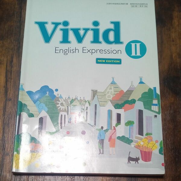 Vivid English Expression 2 NEW EDITION 高校用/文部科学省検定済教科書/第一学習社 