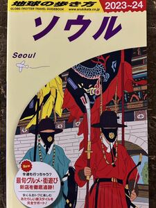 [BO]地球の歩き方 ソウル2023-2024改訂版 ソウルをしっかり観光するための決定版ガイド 夜景 世界遺産の古宮 市場や路地裏食堂もすべて網羅