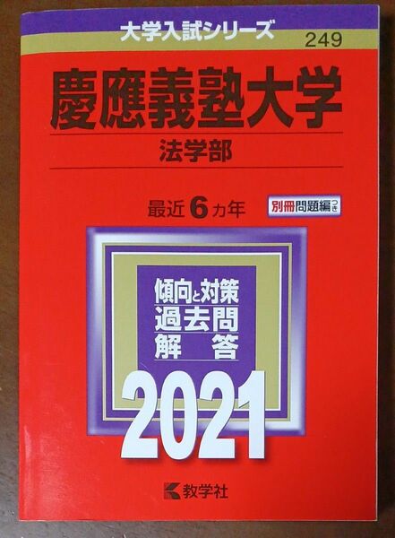 慶應義塾大学 法学部 2021年版 