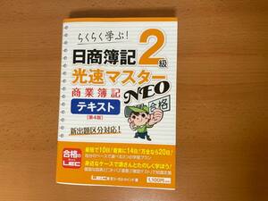 【中古】らくらく学ぶ 日商簿記2級 光速マスターNEO 商業簿記テキスト 第4版