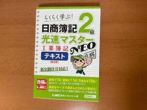 【中古】らくらく学ぶ 日商簿記2級 光速マスターNEO 工業簿記テキスト 第2版