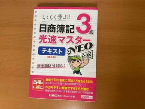 【中古】らくらく学ぶ 日商簿記3級 光速マスターNEO テキスト 第4版