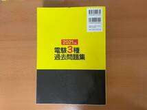 【中古】電験3種 過去問題集 2021年版 10年間の全問題 解説と解答 電気書院_画像2