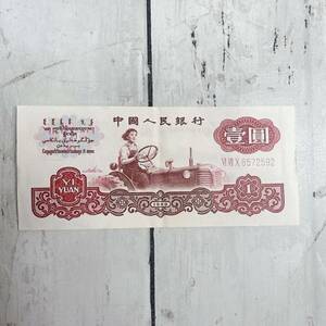 中国紙幣 壹圓 紙幣 中国 中国人民銀行 コレクション 【16191