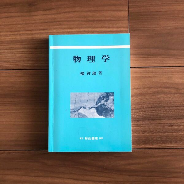 美品　物理学　　祥郎　著　東京　杉山書店　神田　¥3456 2015年版