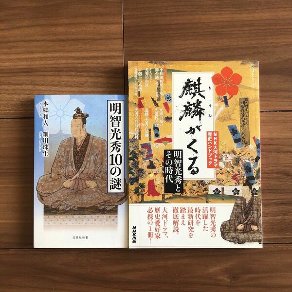 麒麟がくる　明智光秀とその時代　NHK大河ドラマ歴史ハンドブック明智光秀10の謎