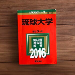 琉球大学 2016年版　赤本　大学入試シリーズ　163 数学社　国立　¥2200
