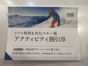 日本スキー場開発 日本駐車場開発株主優待券リフト利用 スキー場アクティビティ割引券1枚　数量3