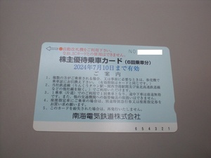 南海電鉄株主優待乗車カード(6回乗車分)1枚　南海電気鉄道　数量2