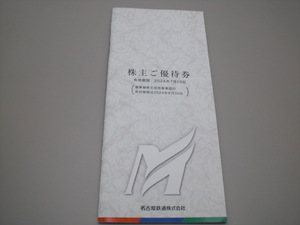 名鉄 名古屋鉄道株主ご優待券冊子1冊(乗車券なし)　モンキーパーク リトルワールド