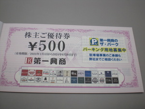 第一興商株主ご優待券 500円券10枚セット　数量3