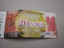 安楽亭株主様ご優待500円割引券26枚綴20%割引券6枚1冊　_画像4