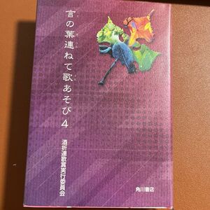 短歌　連歌　言の葉連ねて歌あそび　　　４ 酒折連歌賞実行委員会